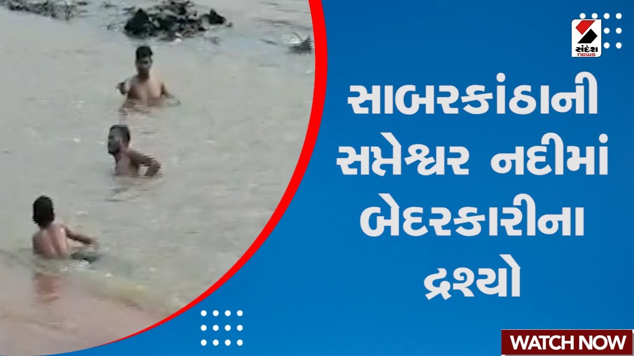 Sabarkantha News  | સાબરકાંઠાની સપ્તેશ્વર નદીમાં બેદરકારીના દ્રશ્યો | Sapteshwar River