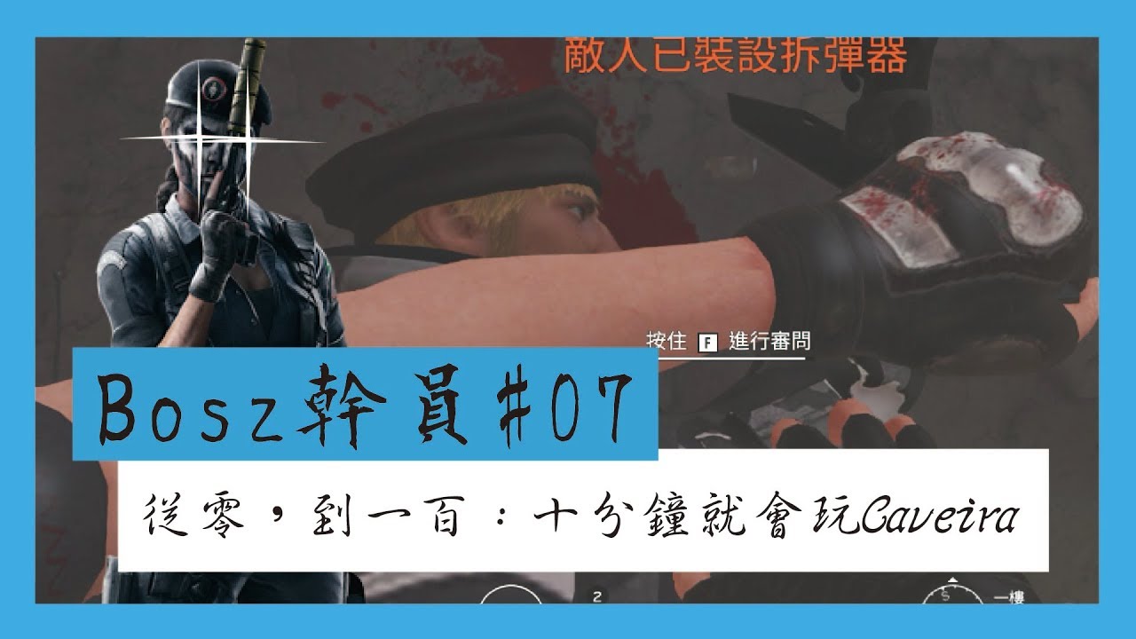 Bosz幹員#07➤從零，到一百：十分鐘就會玩Caveira｜一步一腳印，通往高手之路！ - Rainbow Six Siege