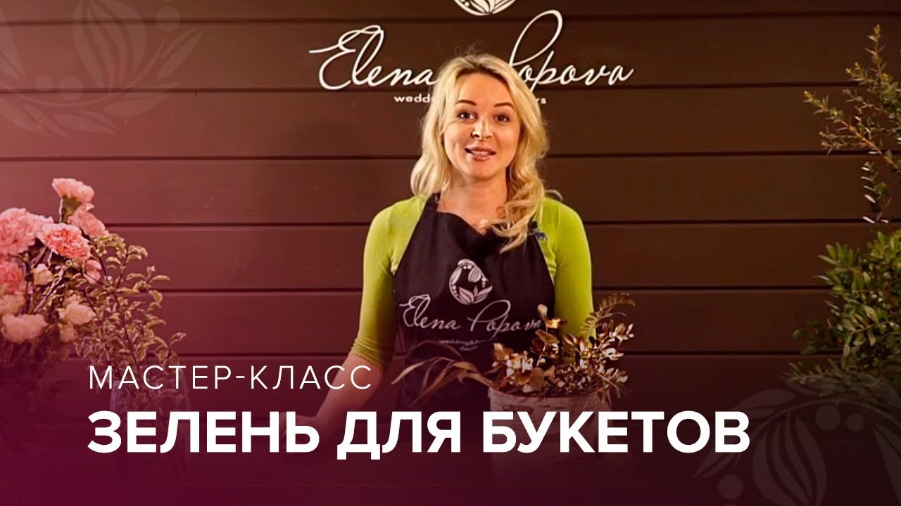 Зелень для букетов ⎪ФИСТАШКА  ПИТОСПОРУМ  ЭВКАЛИПТ