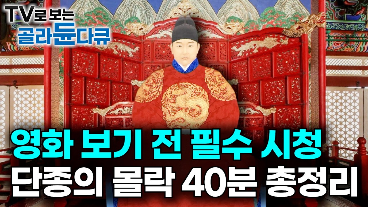 📣영화 '왕과 사는 남자' 보기 전 필수 시청｜세종이 아낀 조선 최강 정통성 단종의 몰락｜단종이 영월로 유배 간 이유｜공식기록인 세조실록에 적힌 단종의 죽음｜특집 다큐｜#골라듄다큐