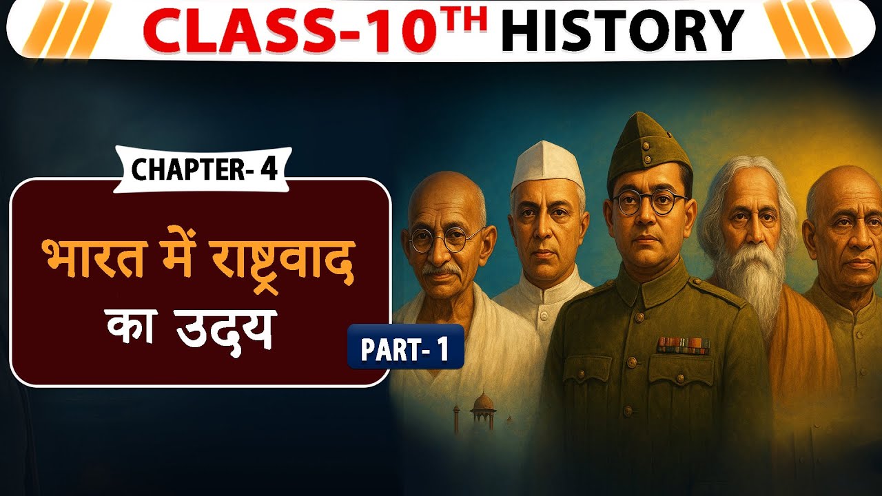 भारत में राष्ट्रवाद | History Class 10th Chapter 4 bihar board | nationalism in india class 10th |
