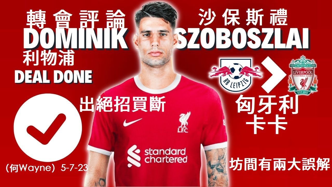 轉會評論：利物浦出絕招買斷匈牙利卡卡！坊間對沙保斯禮有兩大誤解（何Wayne）5-7-23
