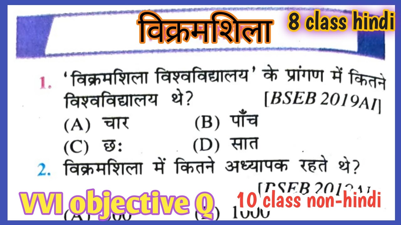 Vikramshila | विक्रमशिला |8 class hindi| bihar board class 8 hindi ka objective Q with A|vvi q किसलय