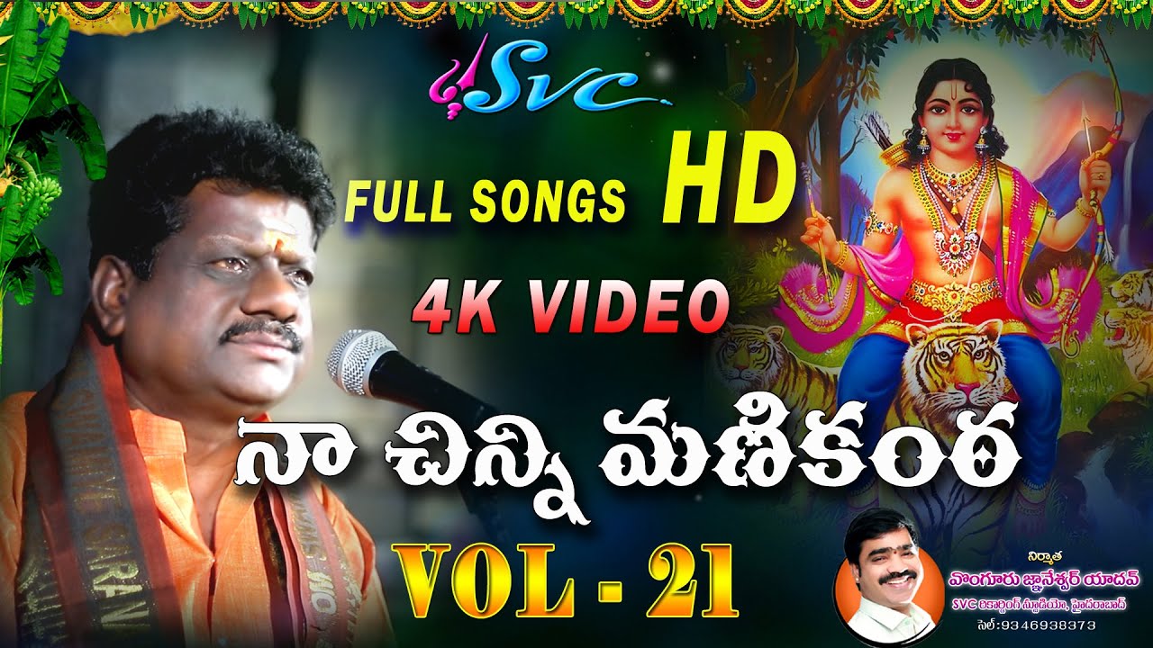 Naa Chinni Manikanta Vol-21 Full Songs//Latest Ayyappa Songs//Naarsingi Narsing Rao//SVC RECORDING