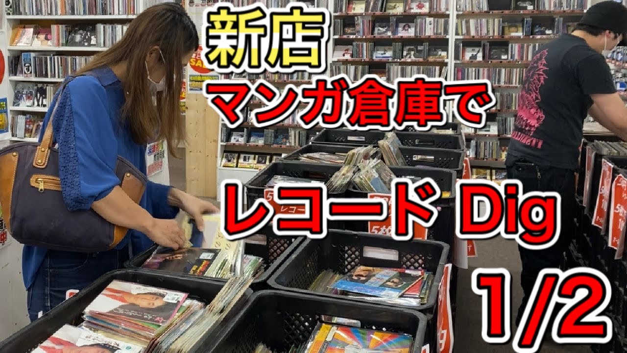 【ディグ動画】レコード好き必見！新店のマンガ倉庫が近くにできたのでいつものようにレコードを漁ってきた！ 前編 1/2