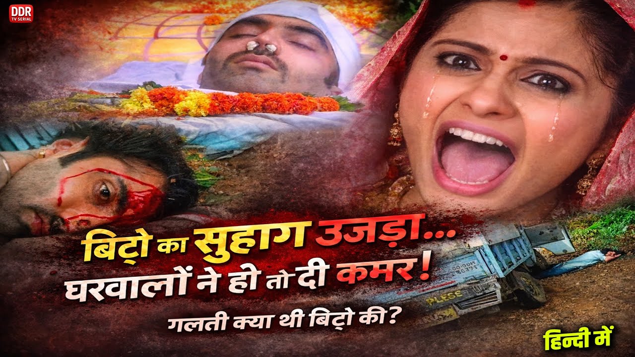 सुहागरात के बाद बनी विधवा! बिट्टो पर टूटा घरवालों का कहर! स्त्री जरूर देखे |Full Bitto #drama_series