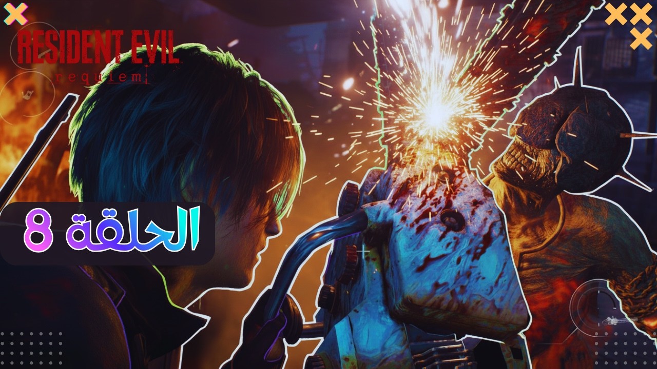 تختيم  Resident Evil Requiem – الحلقة 8