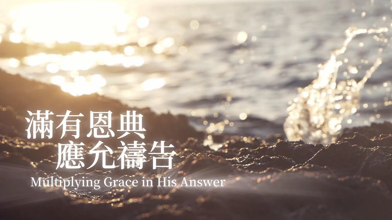 滿有恩典應允禱告 Multiplying Grace in His Answer｜靈修鋼琴沉浸音樂 soaking music#instrumental#relaxingmusic#放鬆音樂#靜心音樂