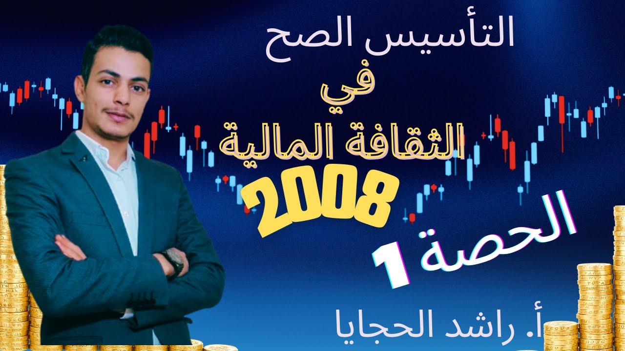 الثقافة المالية 2008 | الحصة الأولى | توجيهي النظام الجديد | الأستاذ راشد الحجايا