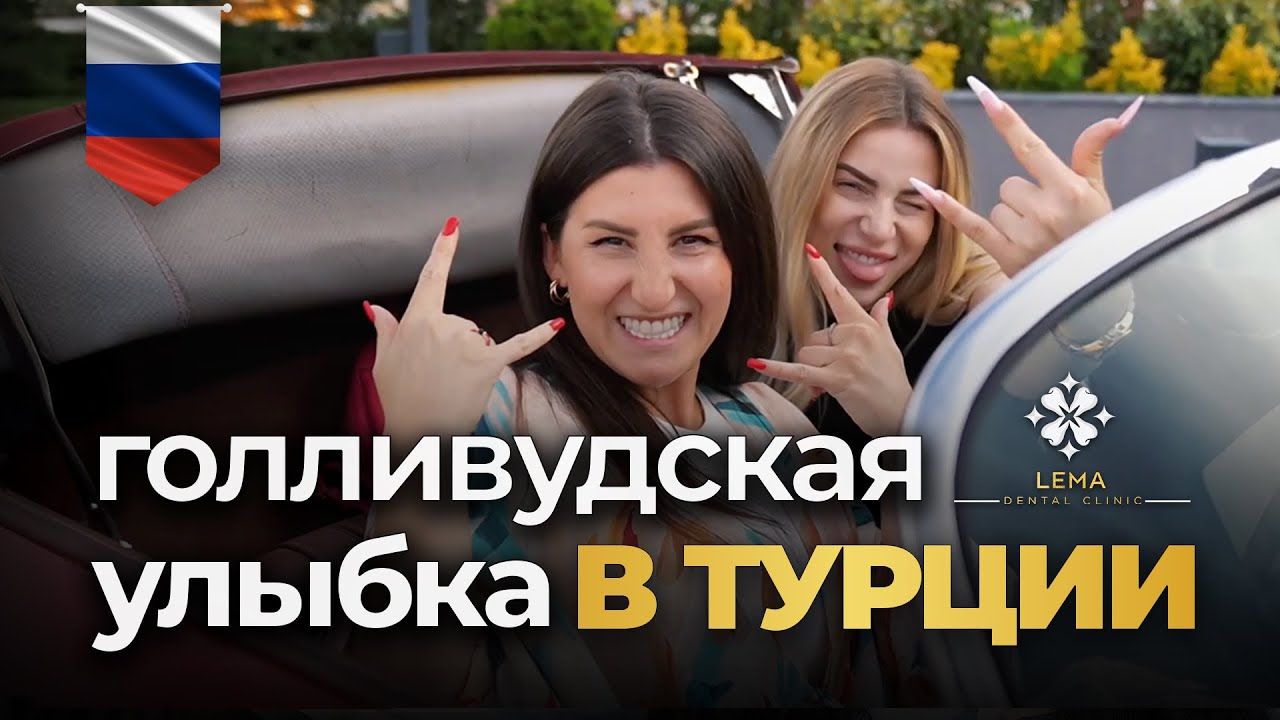 🤍 Голливудская улыбка в Стамбуле | Клиника LEMA — качество, которому доверяют!