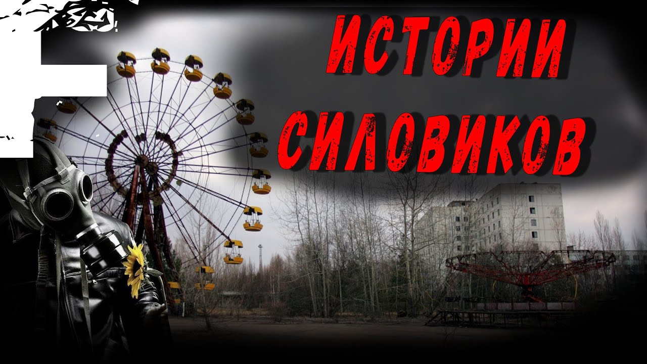ИСТОРИИ СИЛОВИКОВ! Страшные Истории На Ночь!