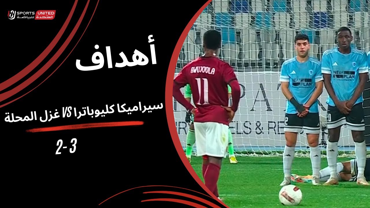 أهداف مباراة سيراميكا كليوباترا  3 - 2 غزل المحلة (الجولة السابعة عشر) دوري نايل 2025-2026