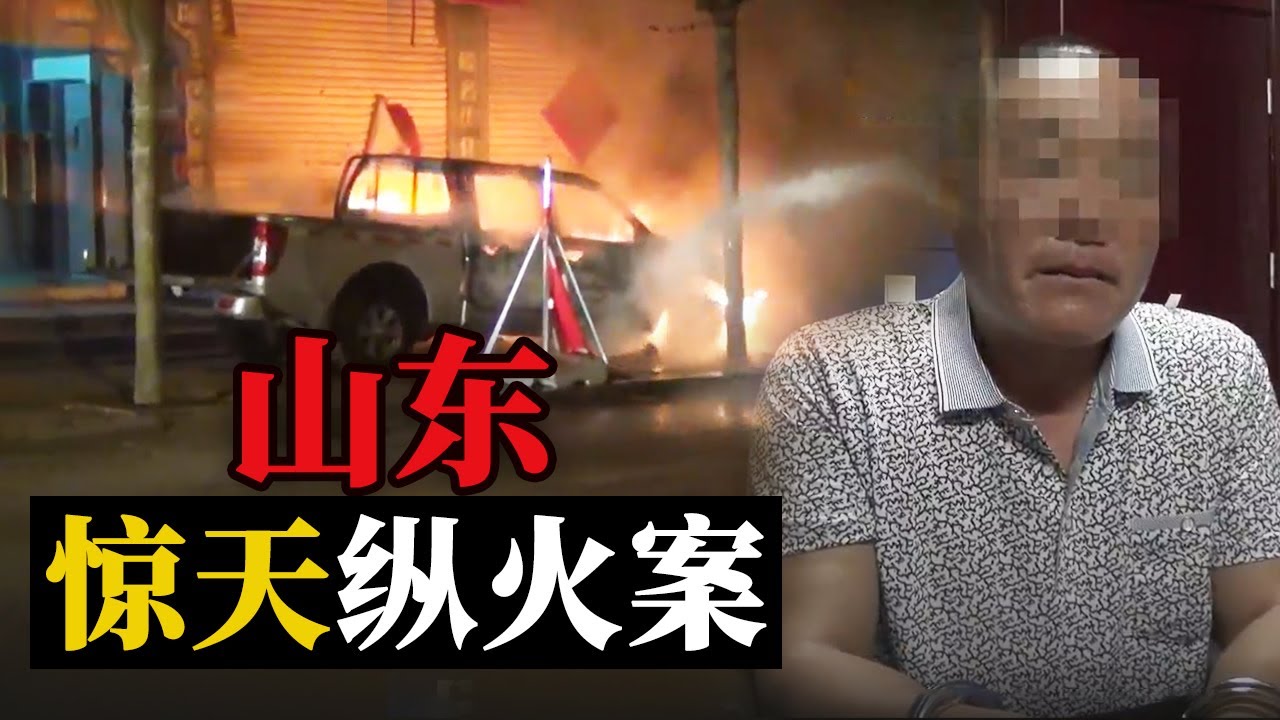 山东郯城惊天纵火案：工资拖欠引发的复仇大火！【重大案件】