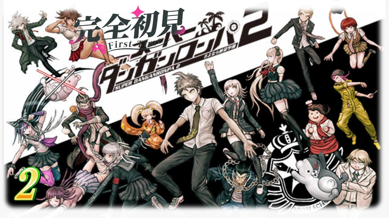 【スーパーダンガンロンパ2 】１からプレイする完全初見カミカミ漢の配信実況プレイ　「スーパーダンガンロンパ2さよなら絶望学園」