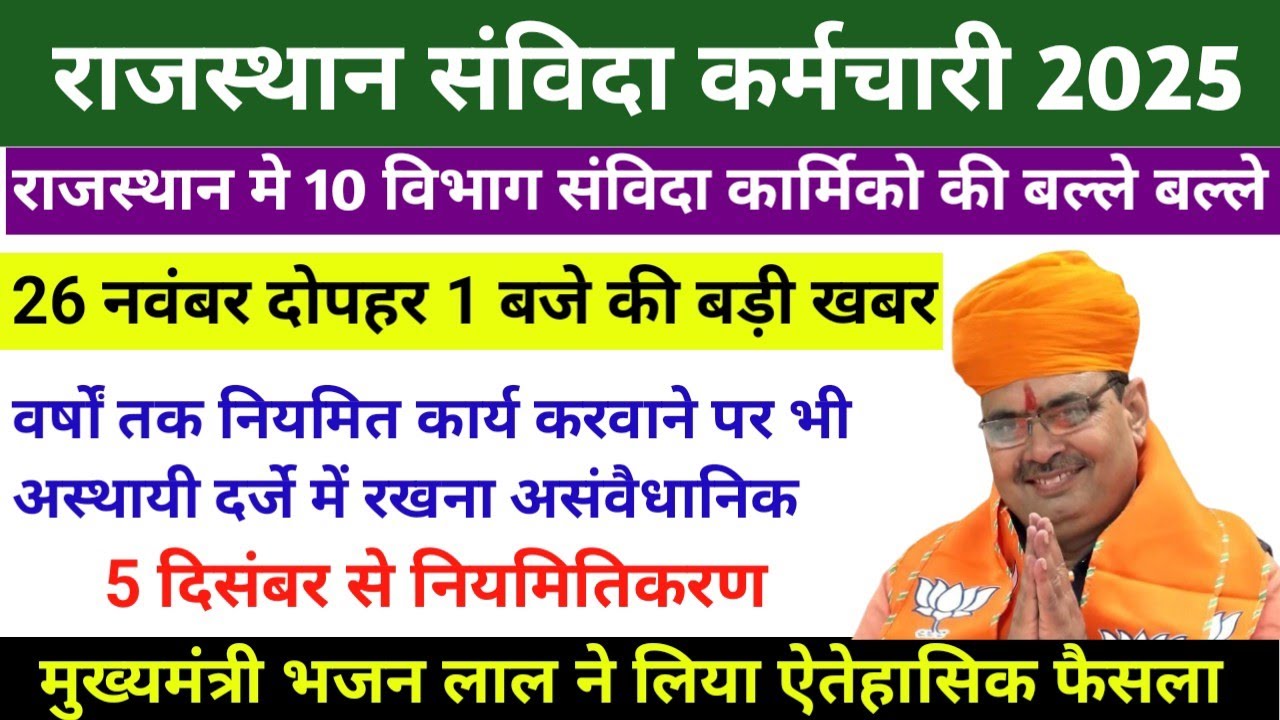 Great news for Rajasthan contract workers! Permanent date announced // contract workers news