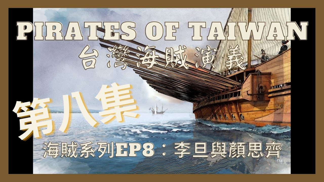 【台灣海賊演義】EP-08：台灣海賊-李旦與顏思齊(完整版) || 台灣海事博物館