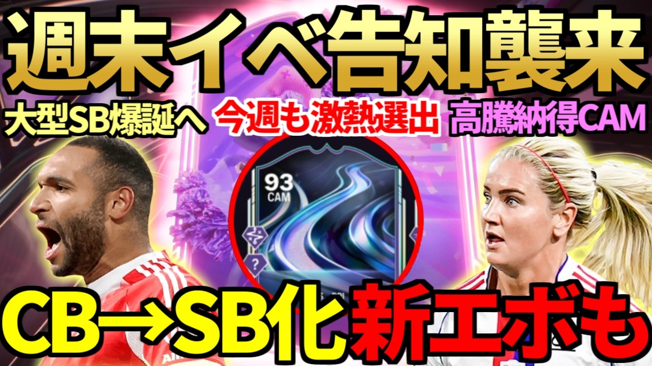 週末新イベ「アンサーコール」告知襲来＆久々に「あの男たち」が登場か…CB→両SB追加エボ登場で大型SB爆誕＆BDヒープス・FFカンセロ等4名レビュー！初心者向き、コーナーキック役割解説も【FC26】