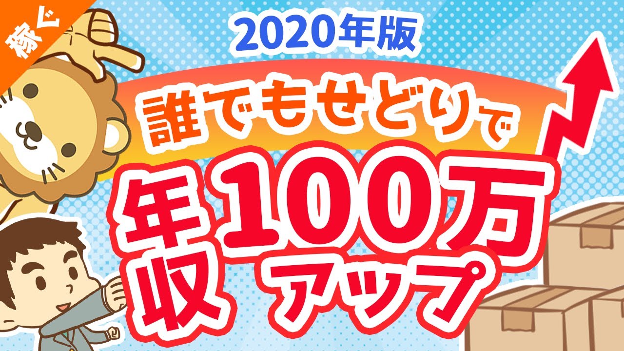 第52回 【2020年版】誰でもせどりで年収100万円アップさせる具体的な方法【お金の稼ぎ方】【稼ぐ 実践編】