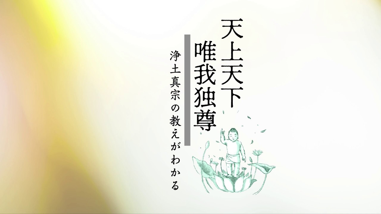 第１回：お釈迦様の「天上天下唯我独尊」の本当の意味をご存じですか