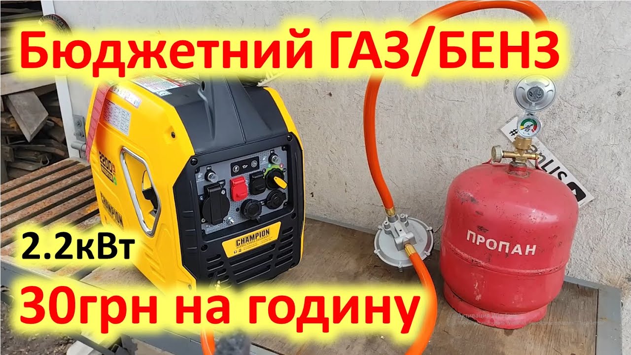 Економний Газ-бензин. Лише 30грн на годину! Champion 92001i-DF-EU. Тихий генератор з чистим синусом