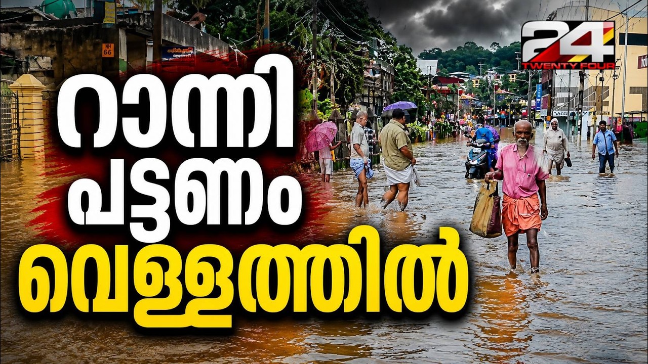 Ranni Town submerged, floodwaters enter homes, families trapped and unable to escape