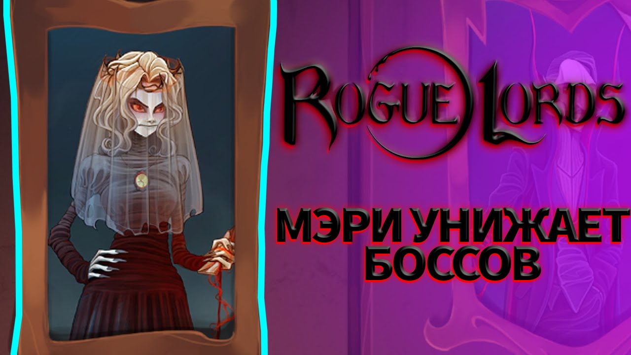 Очень сильный билд через Мэри. Rogue Lords