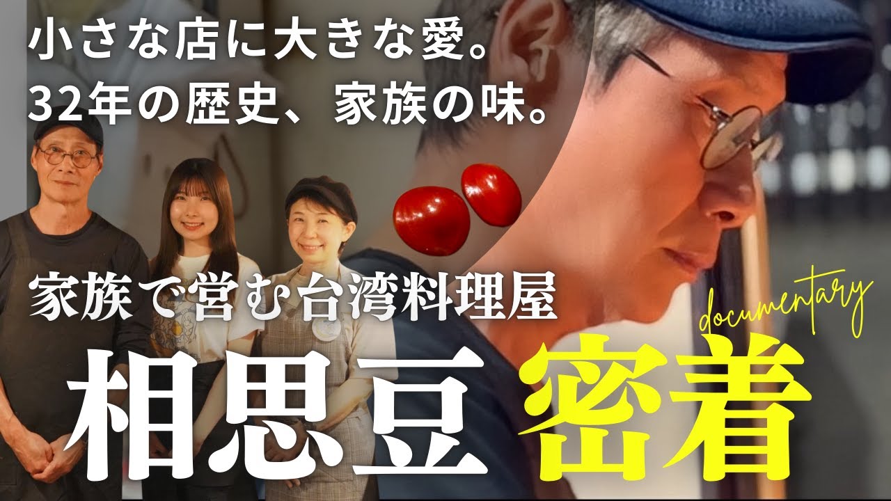 台日夫妻在日本經營台灣料理店32年…長期受到顧客喜愛的秘訣是什麼？大船に息づく32年、台湾の味—夫婦の絆、娘が紡ぐお店。