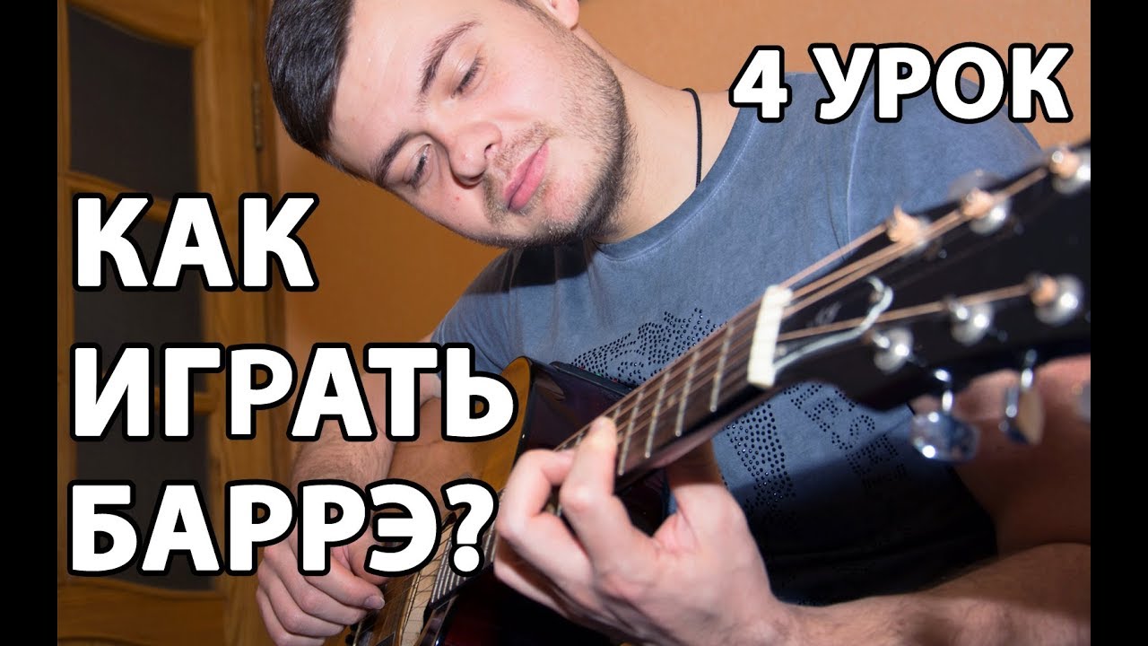 КАК БРАТЬ БАРРЭ НА ГИТАРЕ ? БАРРЭ НА ГИТАРЕ