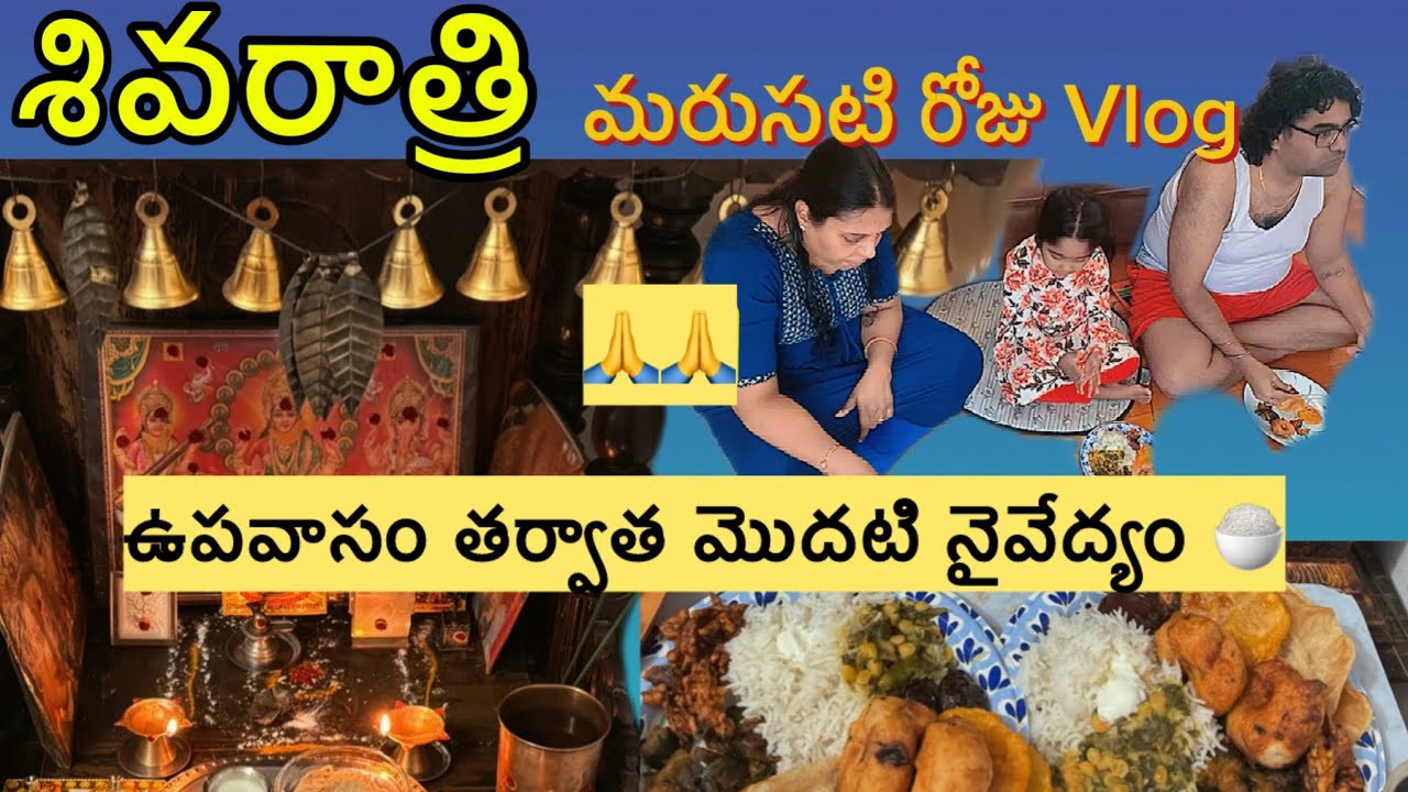 ఉపవాసం తర్వాత శివయ్యకి నైవేద్యం 🙏 | మా ఇంటి శివరాత్రి వ్లాగ్ 🇺🇸 ఉదయం 5 గంటల ప్రిపరేషన్ |