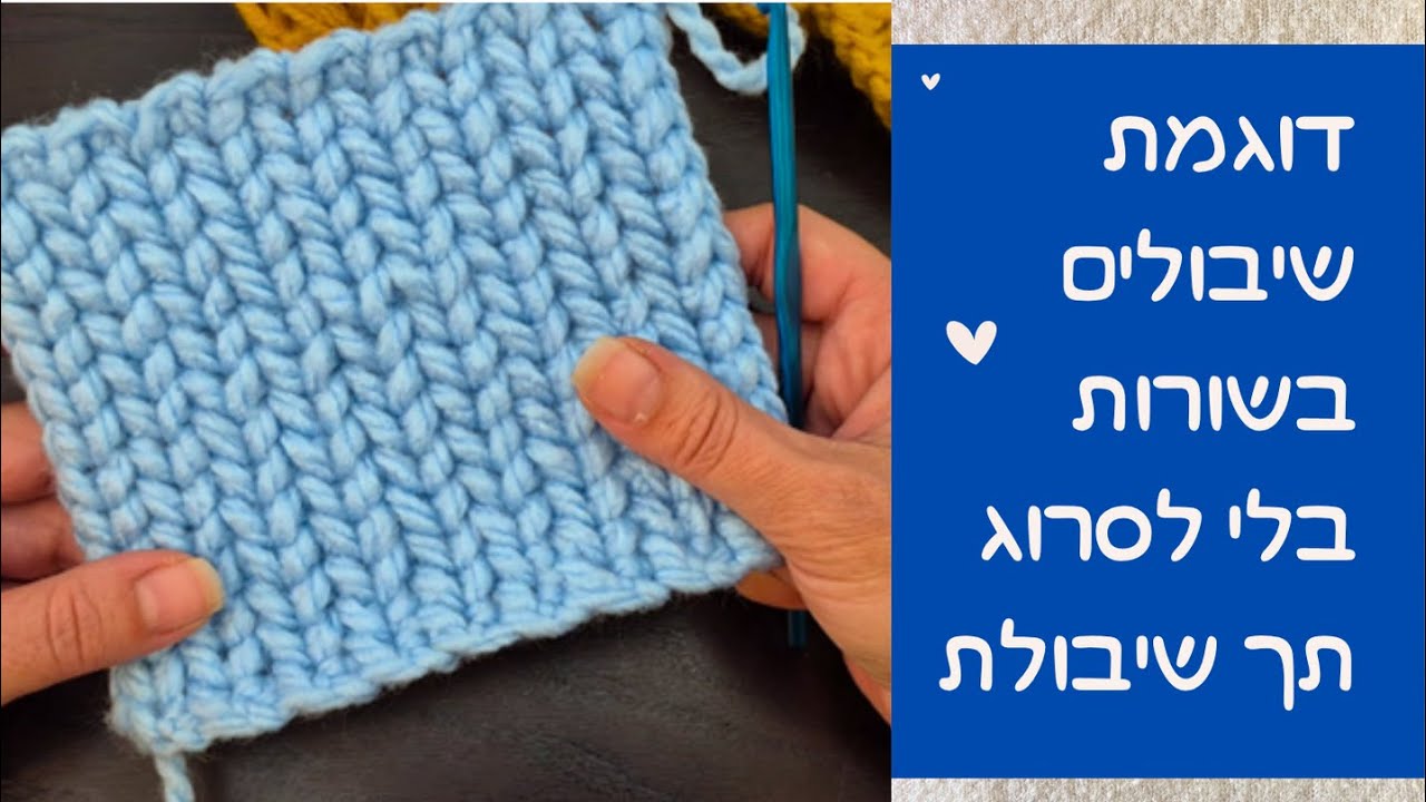 דוגמת שיבולים קלה בשורות (סריגה למתחילים)