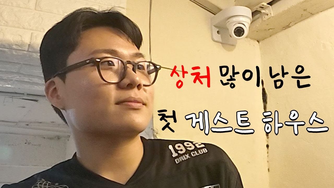 게스트하우스 맛보러 갔다가 맛나게 상처 받은 브이로그