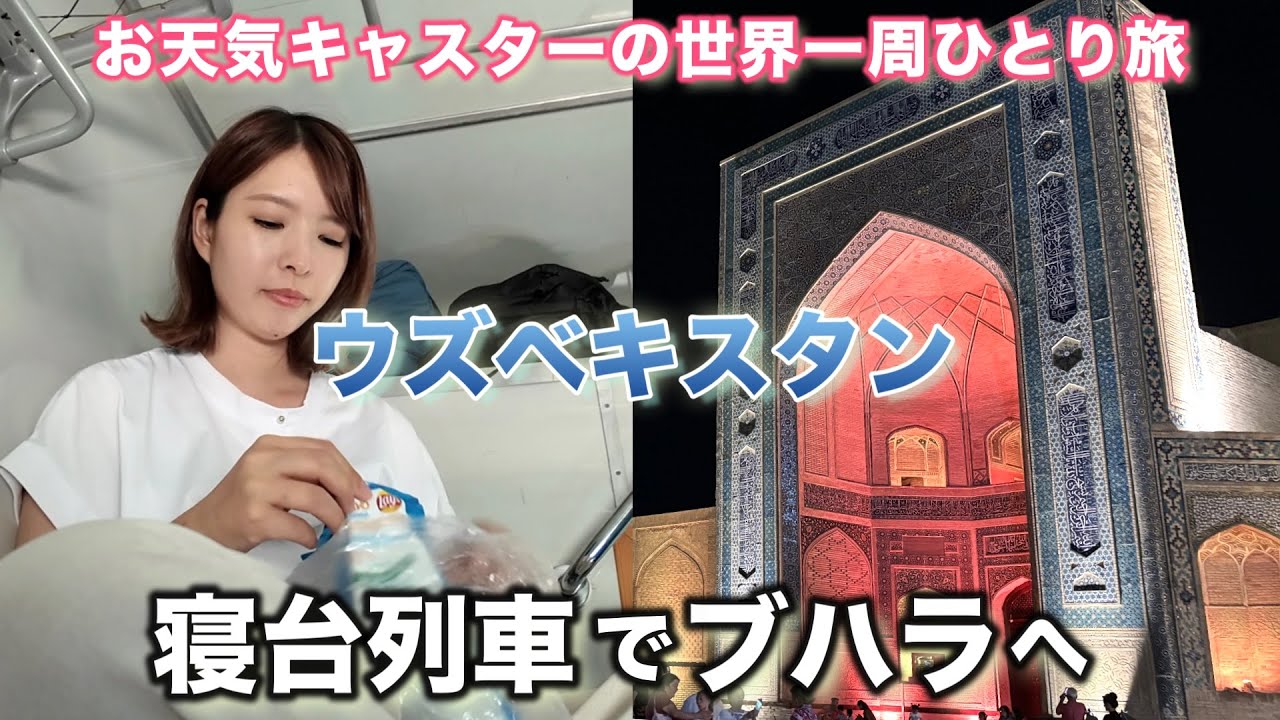 【世界一周#09】ウズベキスタン🇺🇿寝台列車でウズベクマツコに出会う＆ブハラ散策