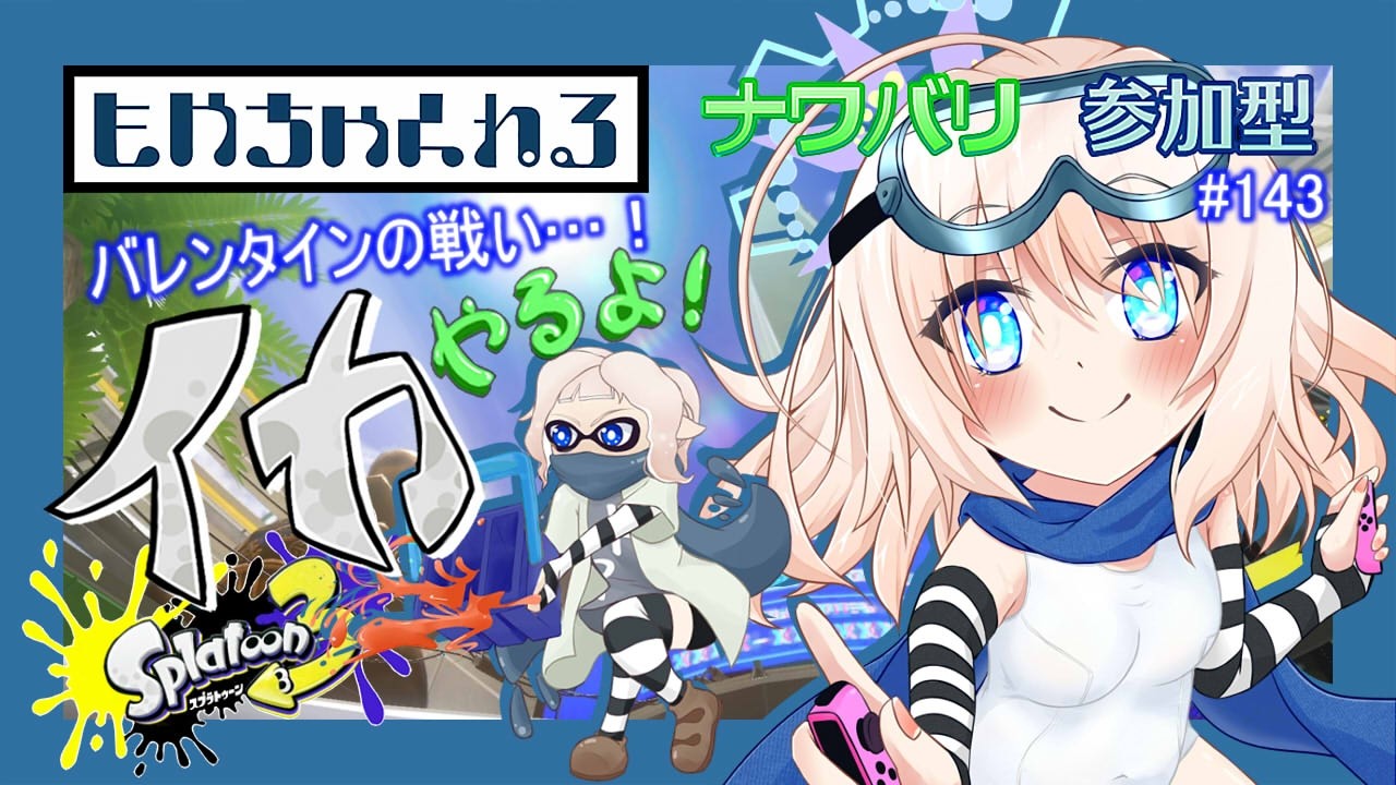 【スプラトゥーン3】騒がしいイカ配信っ！【参加型】