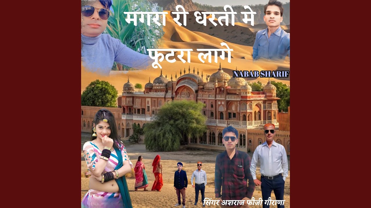 Magra Ri Dharti Me Futra Lage