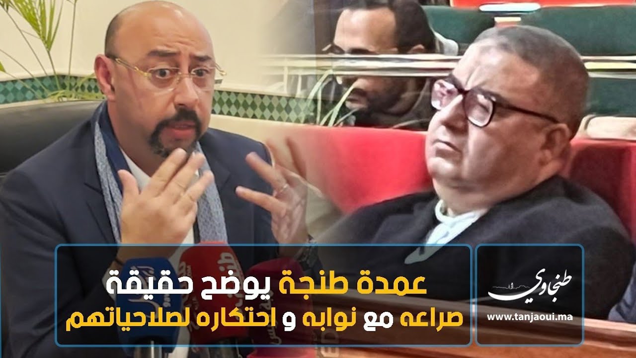 عمدة طنجة يوضح حقيقة صراعه مع نوابه واحتكاره لصلاحياتهم
