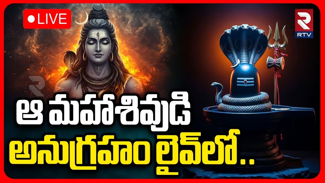 Mahashivratri 2026 Celebrations in NTR Stadium 🔴LIVE : మహాశివుడి అనుగ్రహం లైవ్‌లో | Hyderabad | RTV