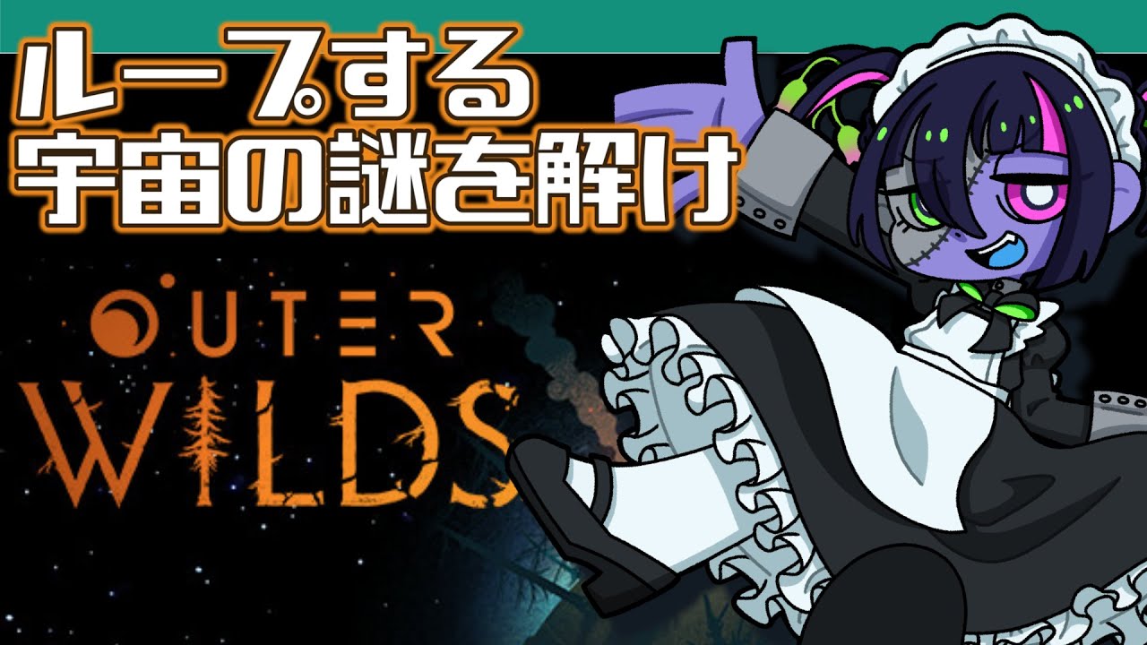 【Outer Wilds】ループする宇宙の謎を解け#5