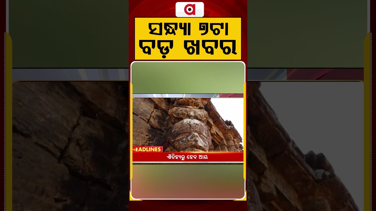 ସନ୍ଧ୍ୟା ୭ଟା ବଡ଼ ଖବର | 7PM Headlines |Today Top News | Big Breaking | Odisha Update | Argus News