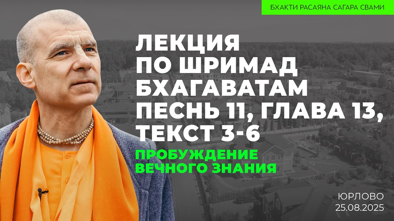 Пробуждение Вечного Знания. ШБ 11.13.3-6. Юрлово. 25.08.2025 | Бхакти Расаяна Сагара Свами