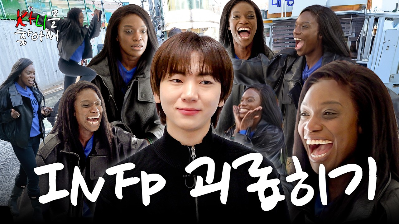 독 안에 든 극내향 이주승 (INFP VS ENFP) | 카니를 찾아서 EP.37 [EN]