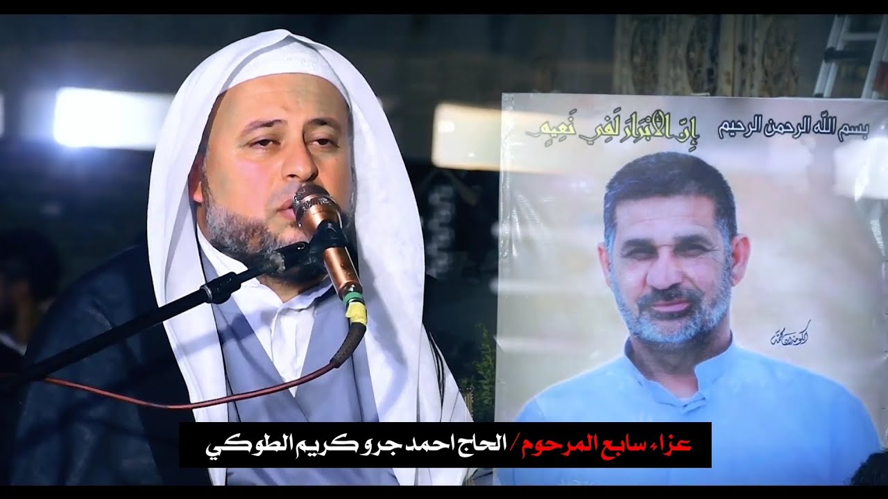 شوف الشيخ صادق العتابي شسوه بيهم مو نعي كارثه 😭عزاء سابع المرحوم الحاج احمد جرو كريم الطوكي 💔🥺2025