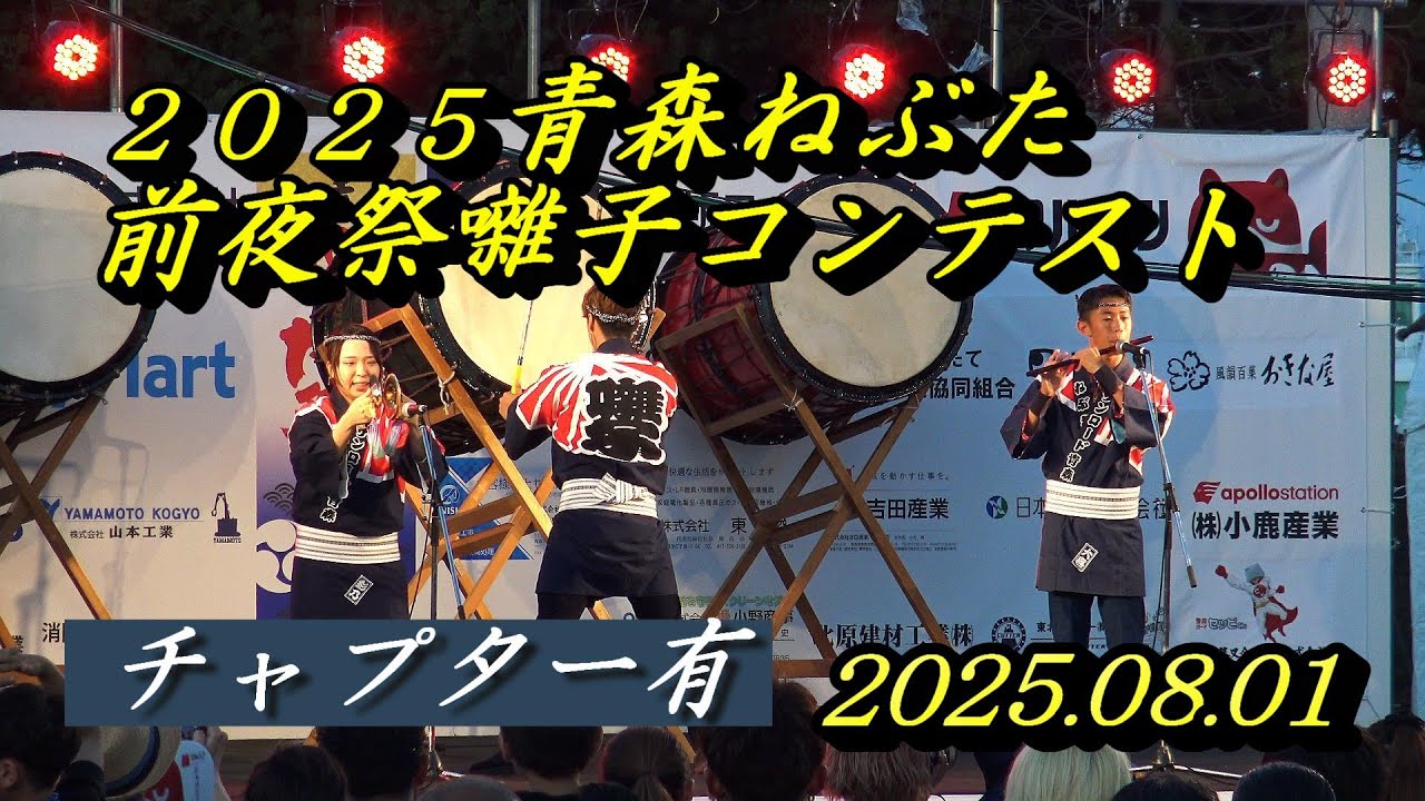 ２０２５青森ねぶた2025.08.01前夜祭【後編】大迫力の囃子コンテスト（チャプター有）