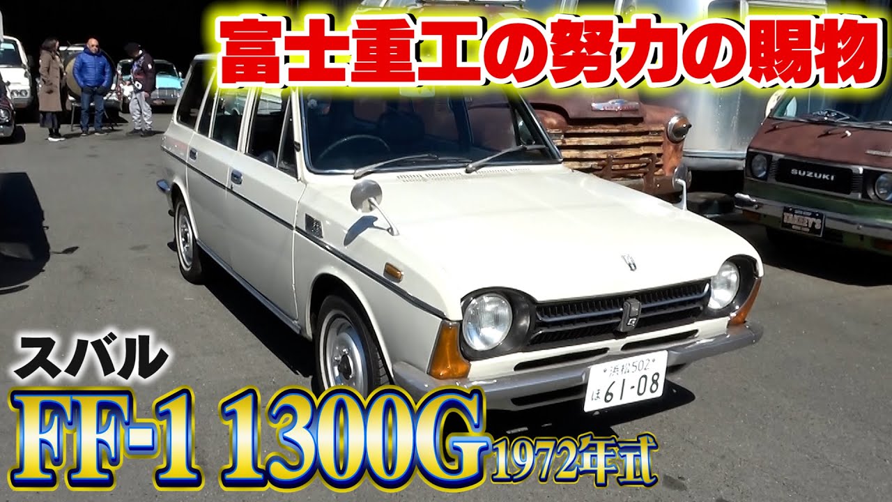 【スバル1300】車好きには説明不要の名車登場！