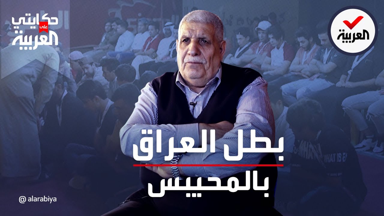 حكايتي على العربية | "المحيبس" لعبة للعراقيين في رمضان، تعتمد على الفراسة واكتشاف حامل الخاتم