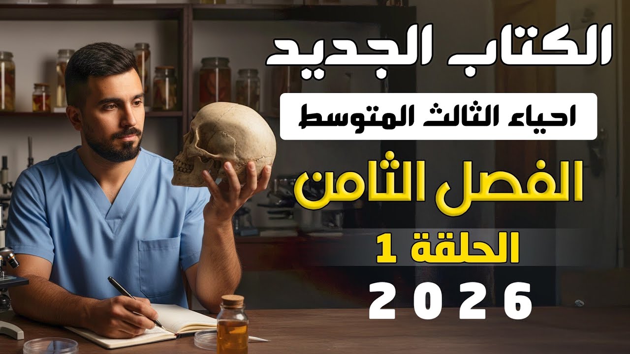 احياء الثالث متوسط الكتاب الجديد 2026 | الفصل الثامن | المحاضرة 1