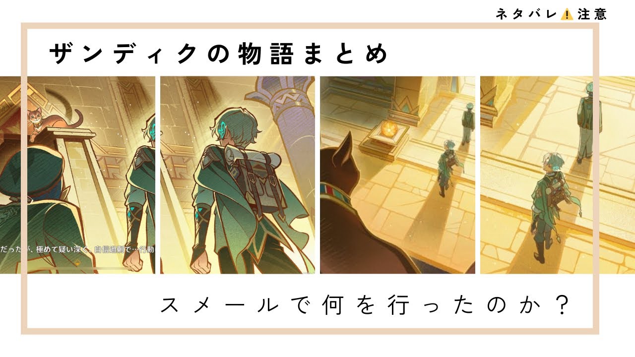 【原神】ザンディクの物語まとめ スメールで何を行ったのか？