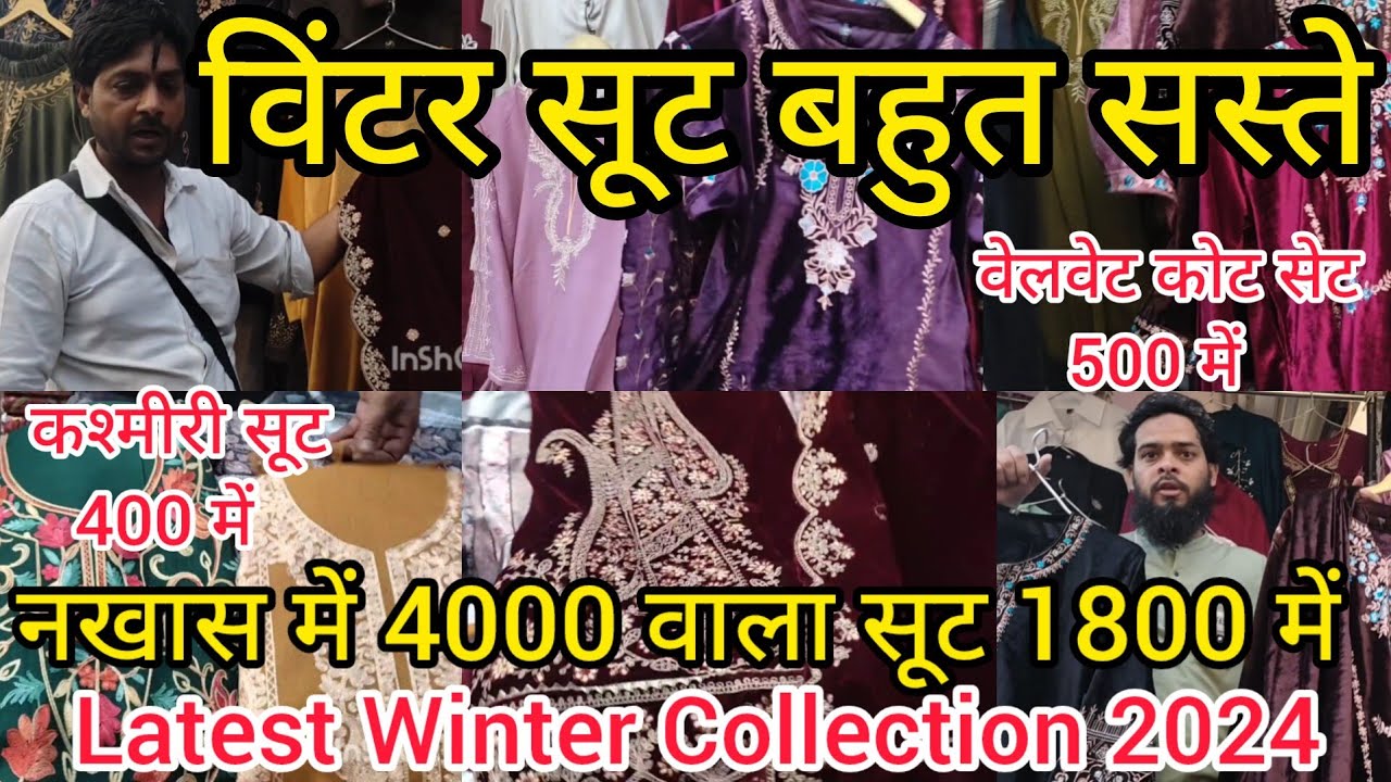 विंटर सूट बहुत सस्ते | Latest Winter Collection 2024 | Nakhas Market|कश्मीरी और वेलवेट सूट #shopping