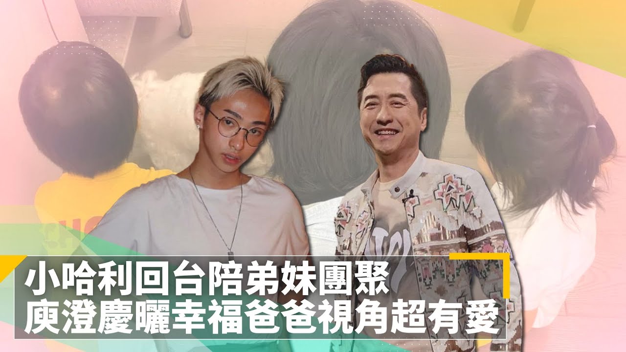 小哈利回台陪弟妹團聚　庾澄慶曬幸福爸爸視角超有愛｜鏡速報 #鏡新聞