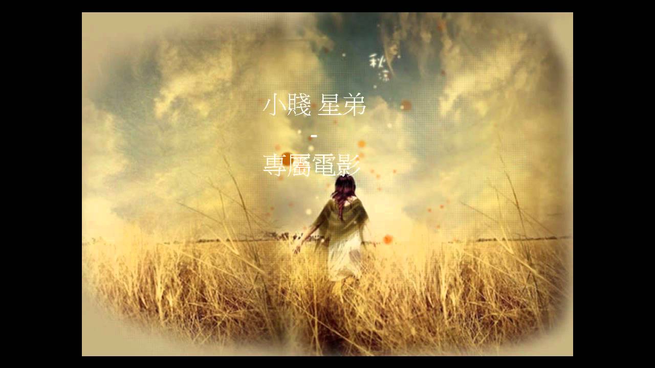 小賤星弟 - 專屬電影