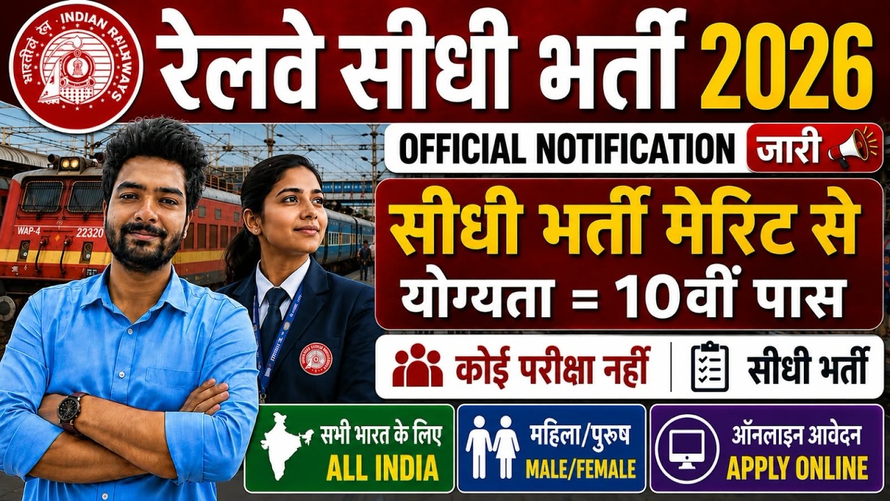 रेलवे सीधी भर्ती 2026 | Railway New Vacancy 2025 | Railway Recruitment 2025 | railway 10th pass job